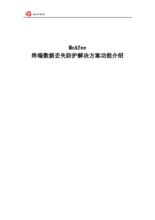 McAfee  DLP终端数据防泄密详细介绍_1.2