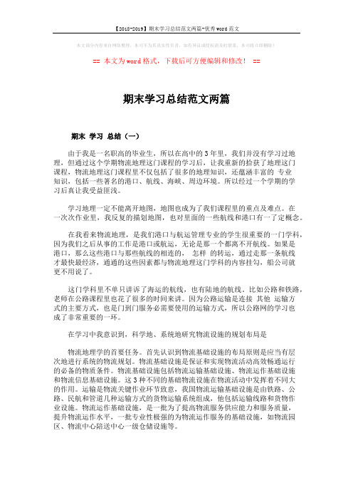 【2018-2019】期末学习总结范文两篇-优秀word范文 (3页)