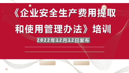 7.3培训课2022新版企业安全生产费用提取和使用管理培训