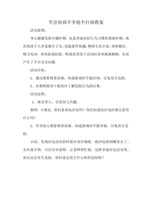 学会协商不争抢不打闹教案