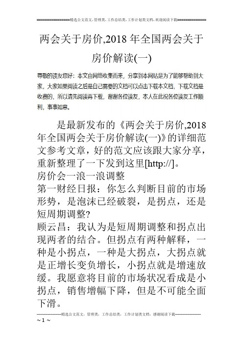 两会关于房价,2018年全国两会关于房价解读(一)