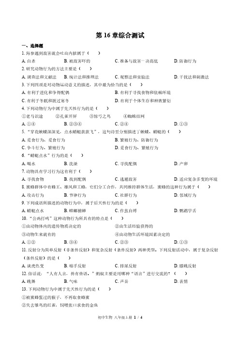 北师大版初中生物八上第16章综合测试试题试卷含答案1