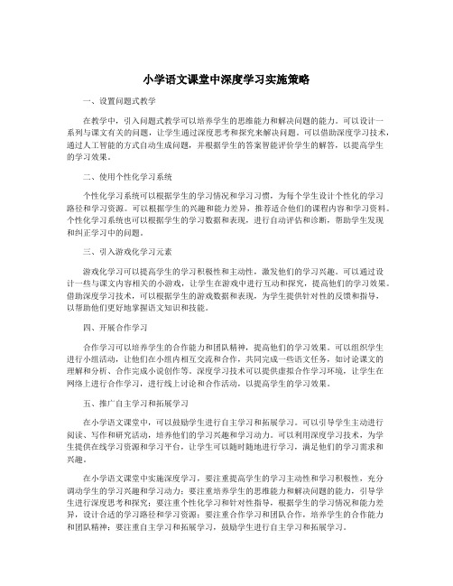 小学语文课堂中深度学习实施策略