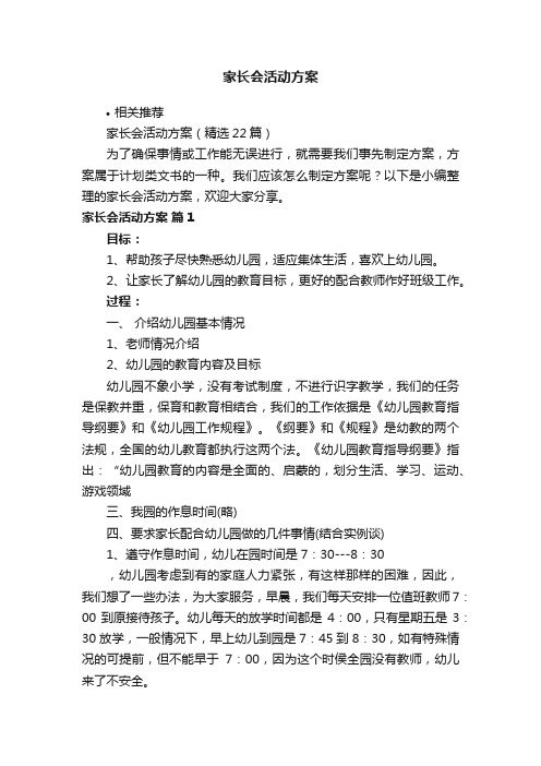 家长会活动方案