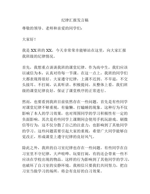 纪律汇报发言稿