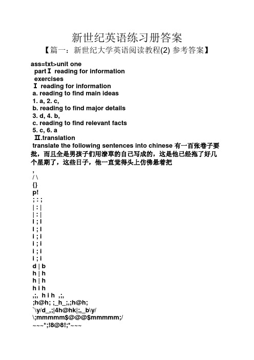 新世纪英语练习册答案