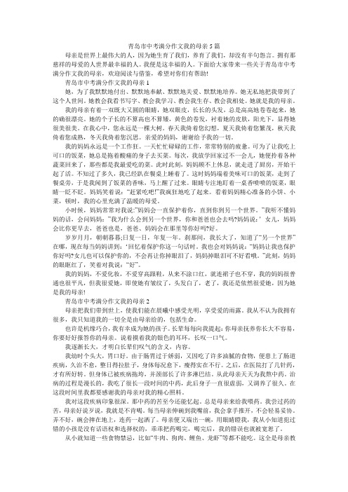 青岛市中考满分作文我的母亲5篇