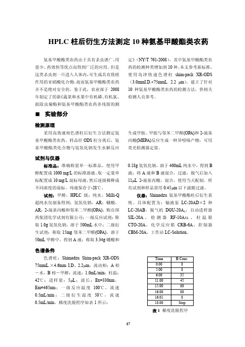 HPLC 柱后衍生方法测定10 种氨基甲酸酯类农药