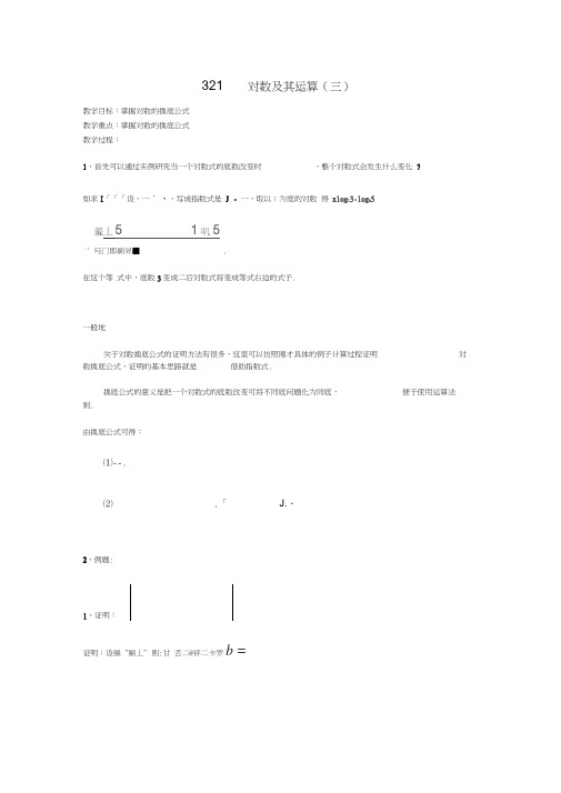 (新课程)高中数学3.2.1对数及其运算(三)教案新人教B版必修1