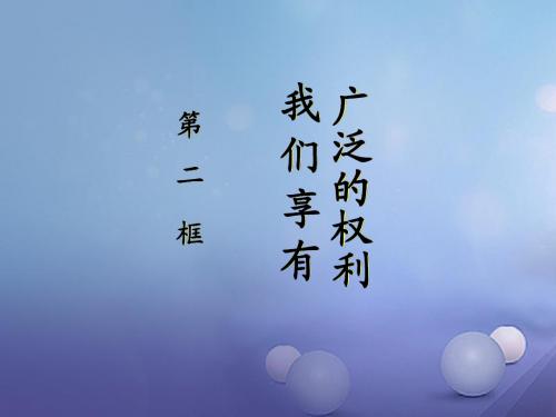 八年级政治下册第一单元第一课国家的主人广泛的权利第2框我们享有广泛的权利教学课件3新人教版