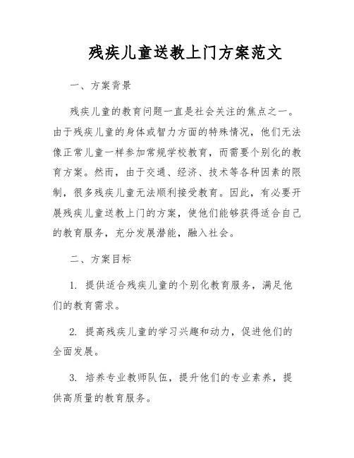 残疾儿童送教上门方案范文