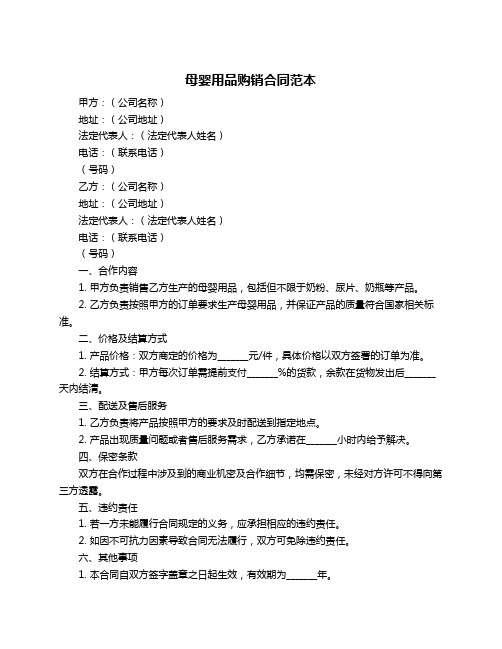 母婴用品购销合同范本