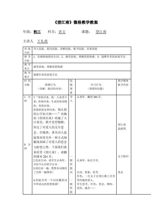 《望江南》微格教学教案