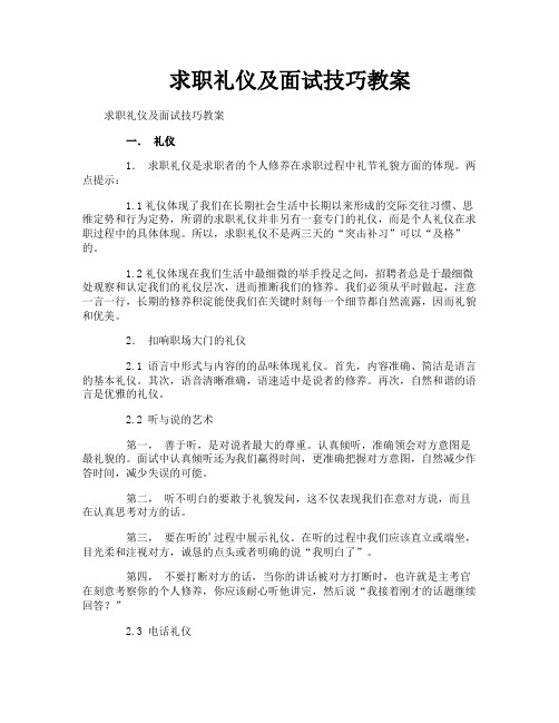 求职礼仪及面试技巧教案