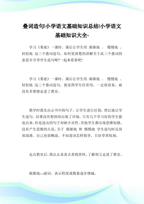 叠词造句-小学语文基础知识归纳.doc