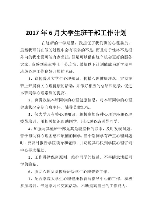 2017年6月大学生班干部工作计划