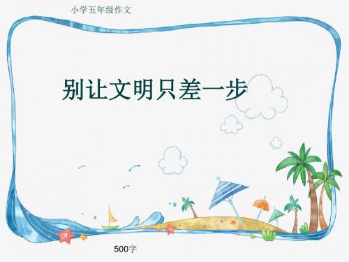 小学五年级作文《别让文明只差一步》500字(共9页PPT)