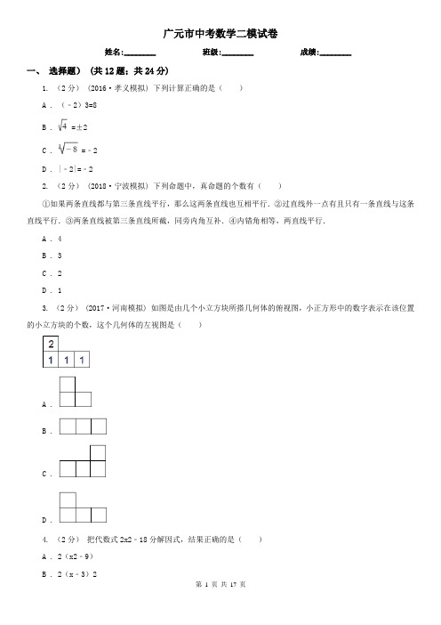 广元市中考数学二模试卷