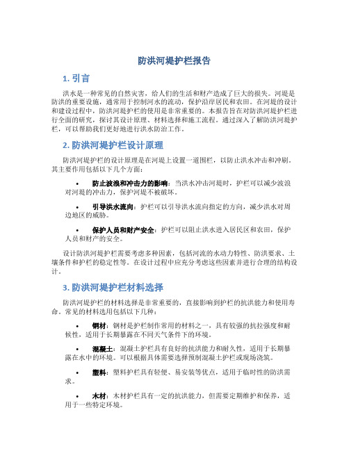 防洪河堤护栏报告