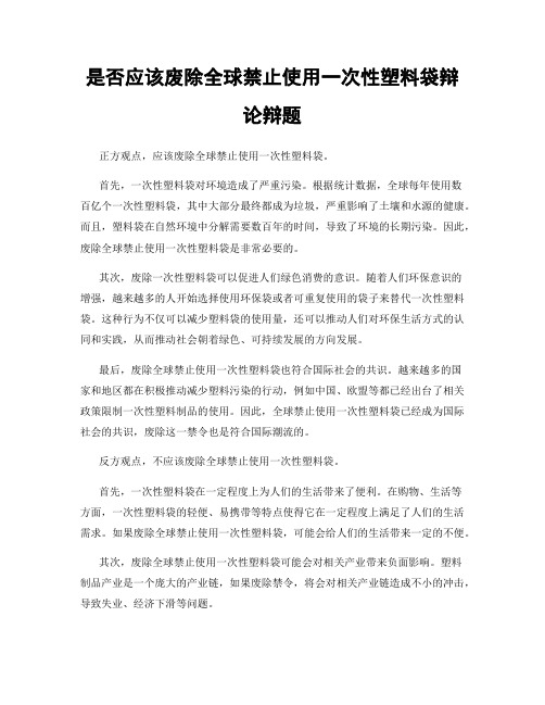 是否应该废除全球禁止使用一次性塑料袋辩论辩题