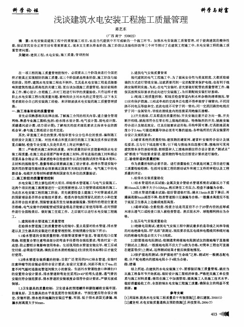 浅谈建筑水电安装工程施工质量管理