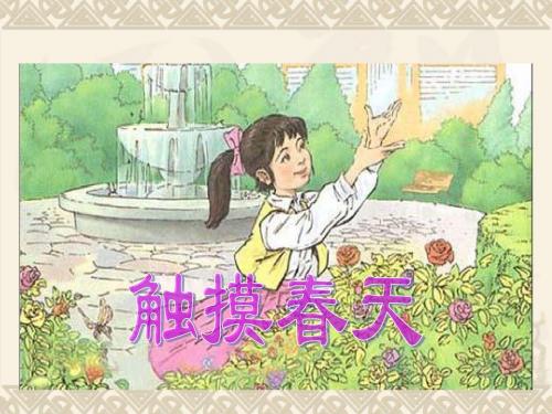 17触摸春天