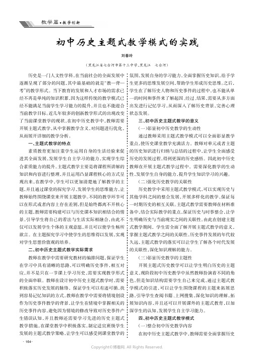 初中历史主题式教学模式的实践