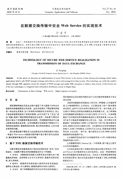 在数据交换传输中安全Web Service的实现技术