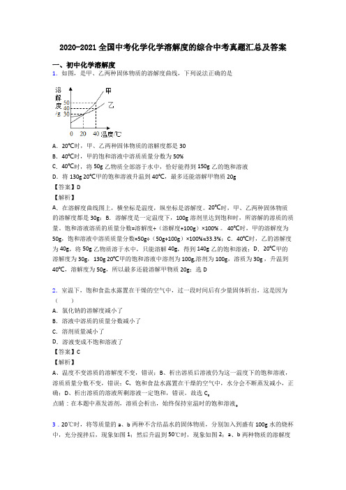 2020-2021全国中考化学化学溶解度的综合中考真题汇总及答案