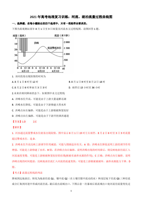 高考地理复习训练：河流、湖泊流量过程曲线图