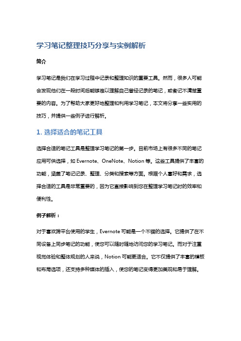 学习笔记整理技巧分享与实例解析