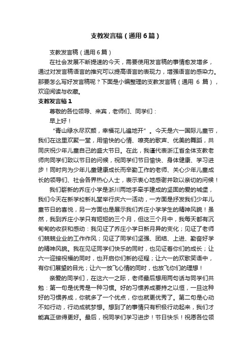 支教发言稿（通用6篇）