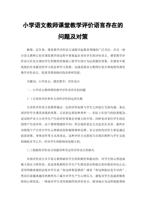 小学语文教师课堂教学评价语言存在的问题及对策