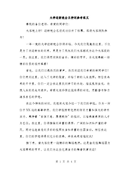 大学迎新晚会主持词参考范文（二篇）