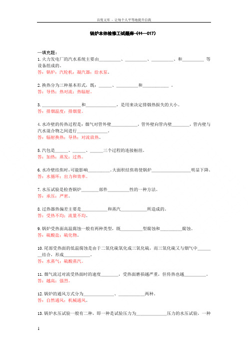 锅炉本体检修工试题库