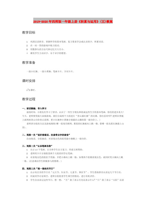 2019-2020年西师版一年级上册《积累与运用》(五)教案