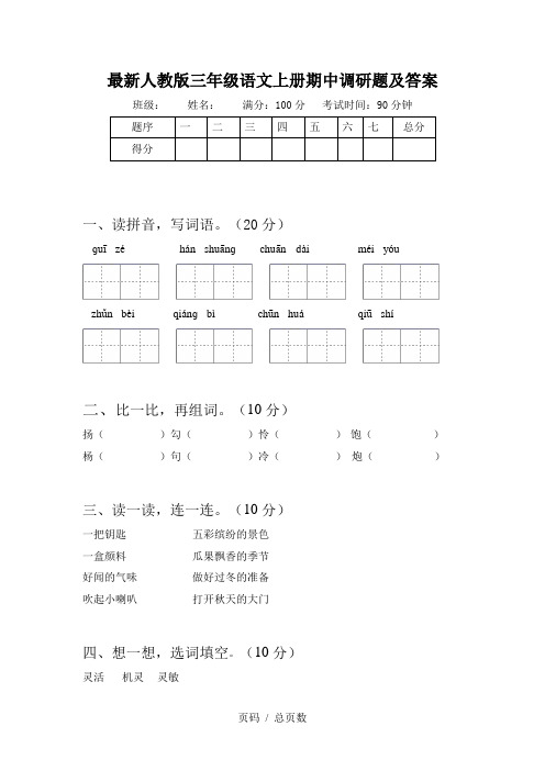 最新人教版三年级语文上册期中调研题及答案