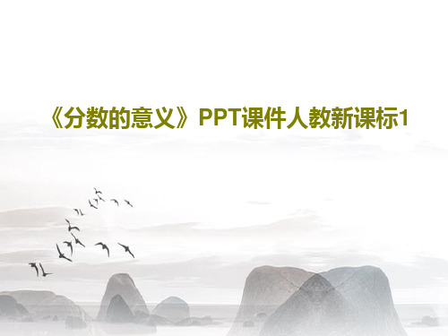 《分数的意义》PPT课件人教新课标1PPT文档18页