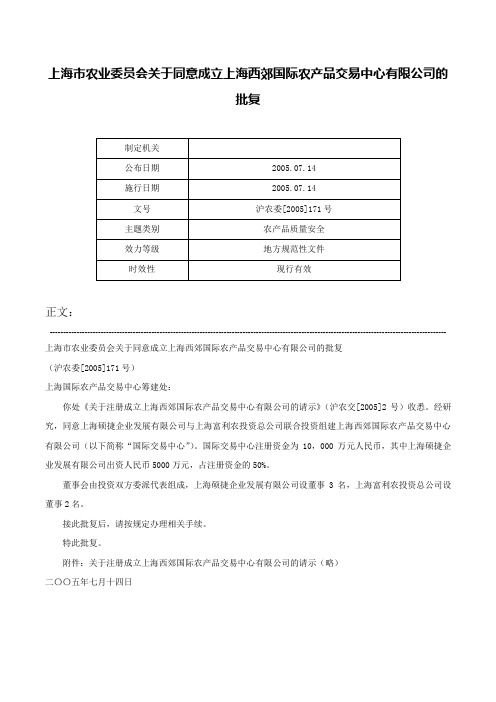 上海市农业委员会关于同意成立上海西郊国际农产品交易中心有限公司的批复-沪农委[2005]171号