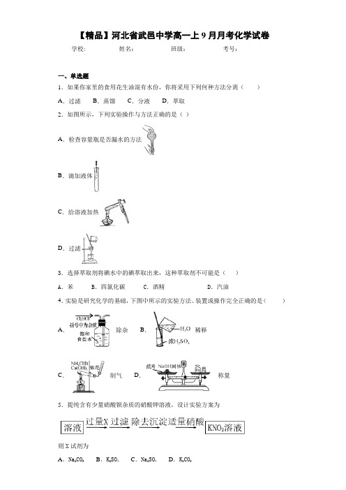 高一上9月月考化学试卷(答案解析)