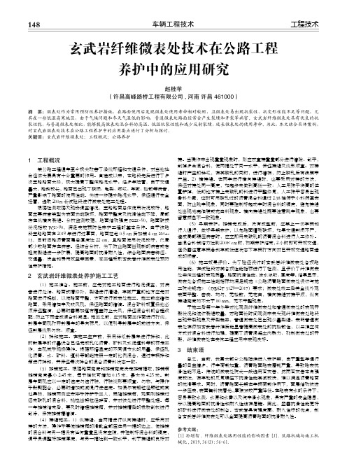 玄武岩纤维微表处技术在公路工程养护中的应用研究