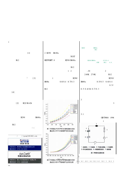 使用非共沸混合工质冰箱制冷循环的冷凝压力分析