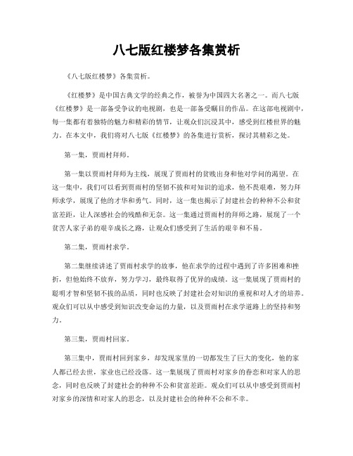 八七版红楼梦各集赏析