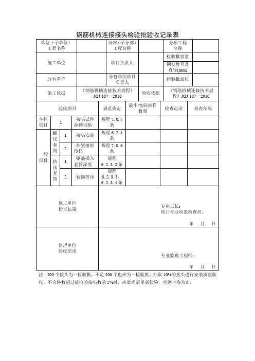 钢筋机械连接接头检验批验收记录表