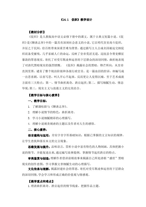 《14.1 促织》教学设计和教案(共四篇)