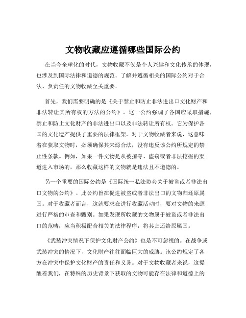 文物收藏应遵循哪些国际公约