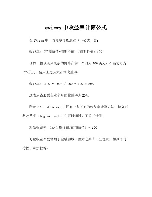 eviews中收益率计算公式