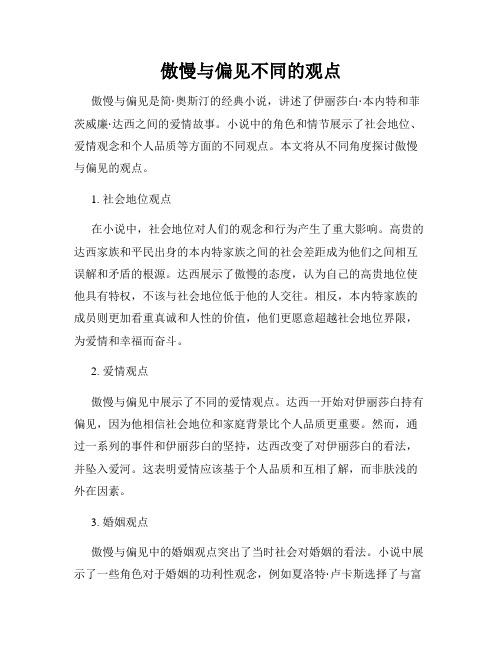 傲慢与偏见不同的观点