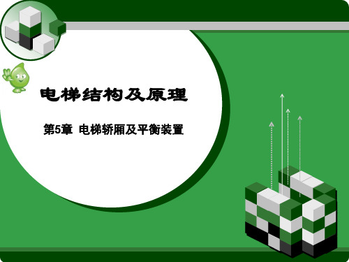 电梯结构及原理 第5章 电梯轿厢及平衡装置