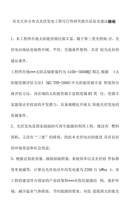 农光互补分布式光伏发电项目可行性研究报告结论及建议